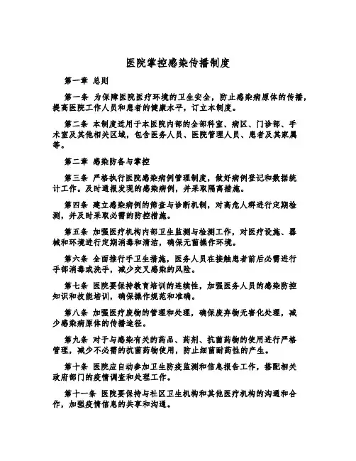 医院控制感染传播制度