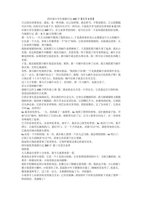 2023最新-四年级小学生观察日记400字【优秀9篇】