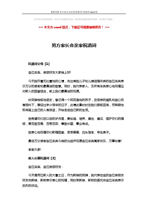【推荐】男方家长会亲家祝酒词-易修改word版 (2页)