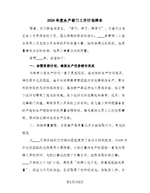 2024年度生产部门工作计划样本（3篇）