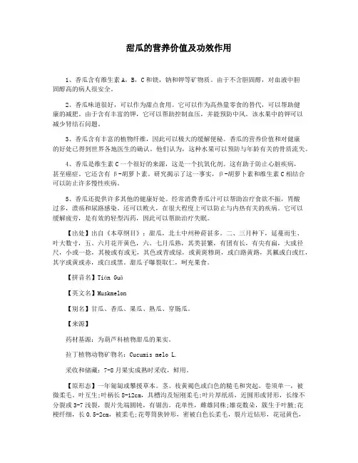 甜瓜的营养价值及功效作用