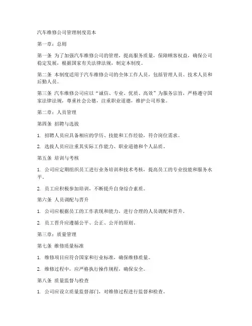 汽车维修公司管理制度范本