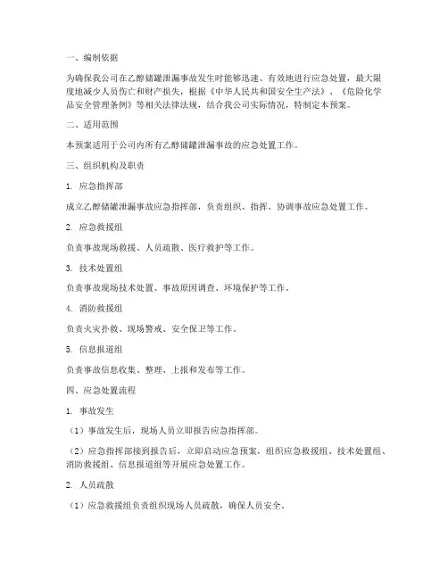 乙醇储罐泄漏专项应急预案