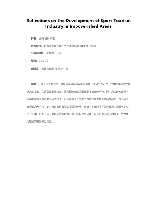 贫困地区发展体育旅游产业的思考
