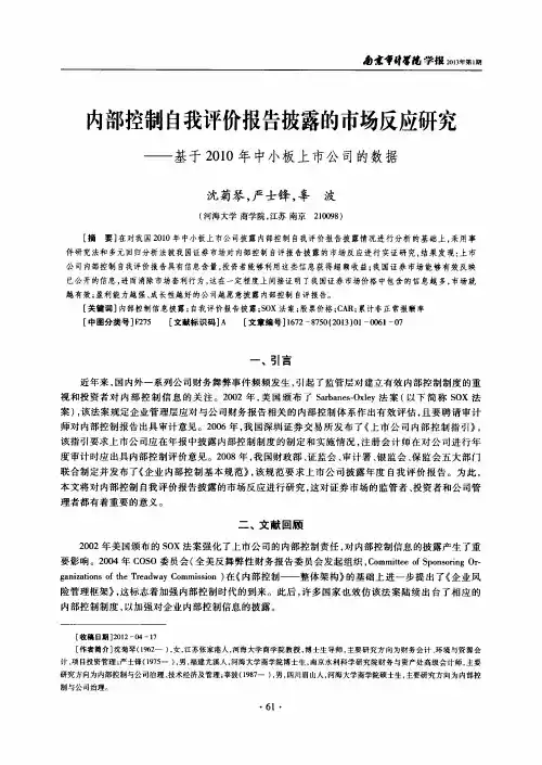 内部控制自我评价报告披露的市场反应研究——基于2010年中小板上市公司的数据
