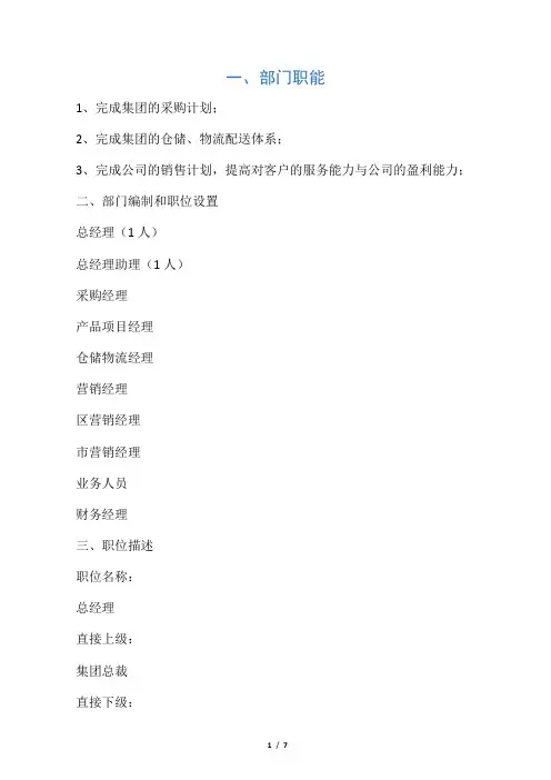 商贸公司部门职能、编制及职位描述