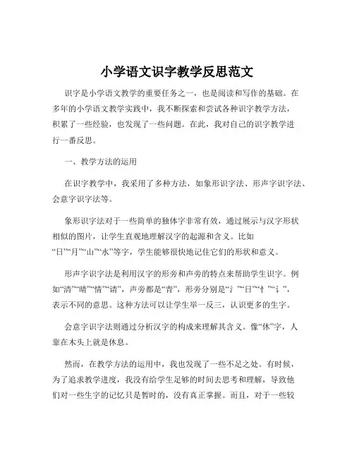 小学语文识字教学反思范文
