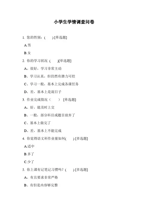 小学生学情调查问卷及结果分析
