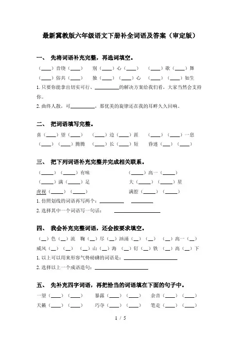 最新冀教版六年级语文下册补全词语及答案(审定版)