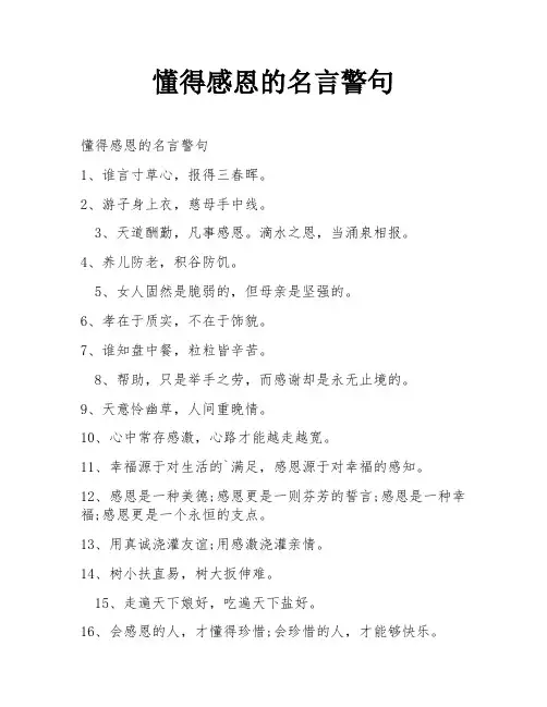懂得感恩的名言警句