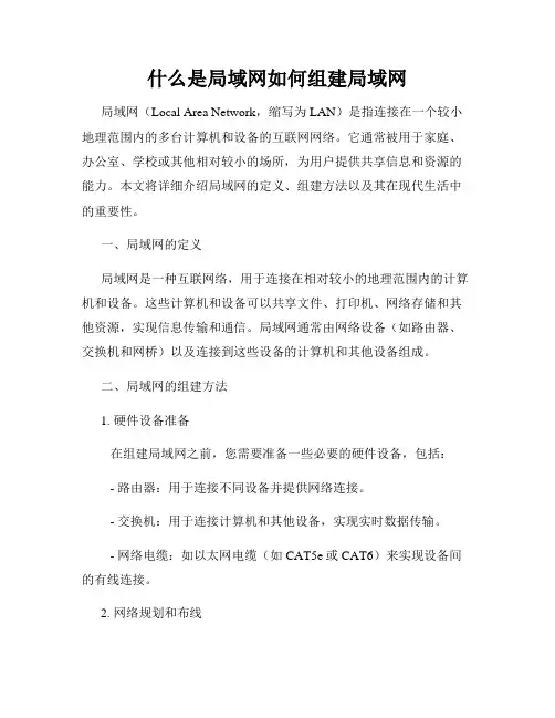 什么是局域网如何组建局域网