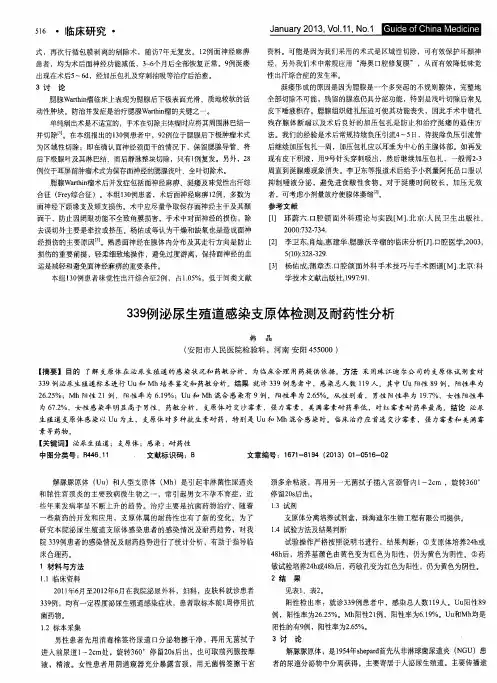 339例泌尿生殖道感染支原体检测及耐药性分析