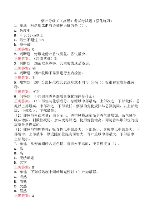 烟叶分级工(高级)考试考试题(强化练习)