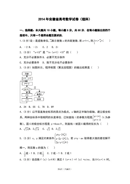 2014年安徽省高考数学试卷(理科)