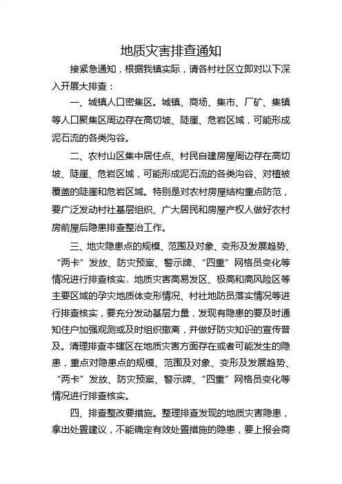 地质灾害排查通知
