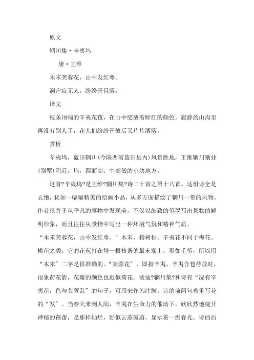 辋川集·辛夷坞王维原文翻译精选