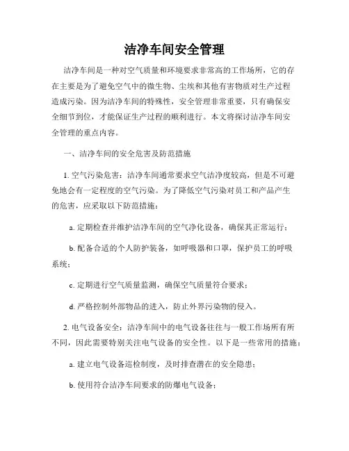 洁净车间安全管理
