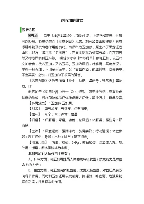 刺五加的研究