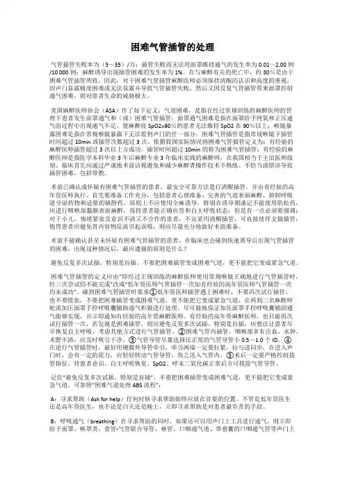 困难气管插管的处理