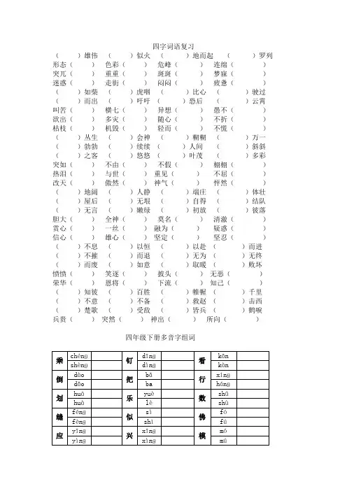 四年级语文下册专项练习：四字词语、多音字