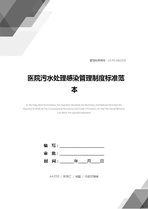 医院污水处理感染管理制度标准范本