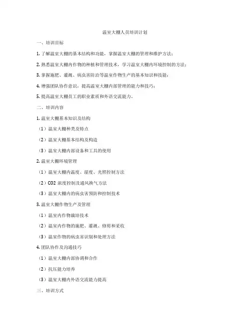 温室大棚人员培训计划