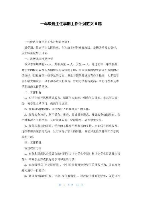一年级班主任学期工作计划范文6篇