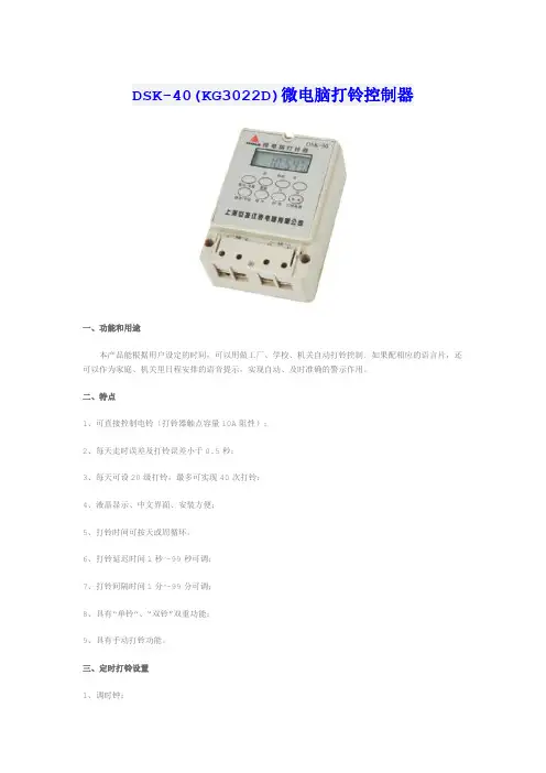 DSK-40(KG3022D)打铃控制器说明书