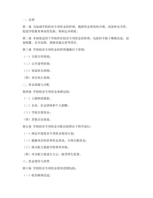 学校校舍专项资金管理制度