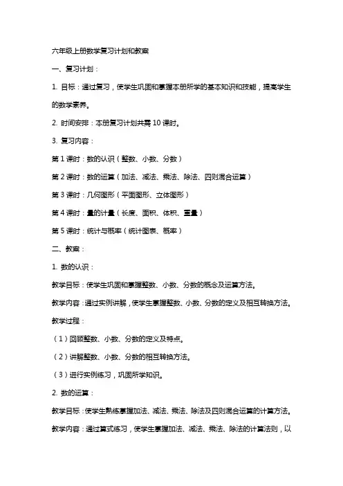 六年级上册数学复习计划和教案