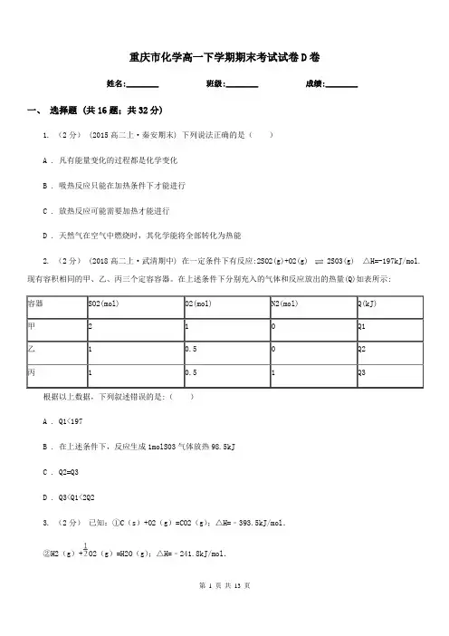 重庆市化学高一下学期期末考试试卷D卷
