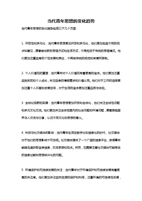 当代青年思想的变化趋势