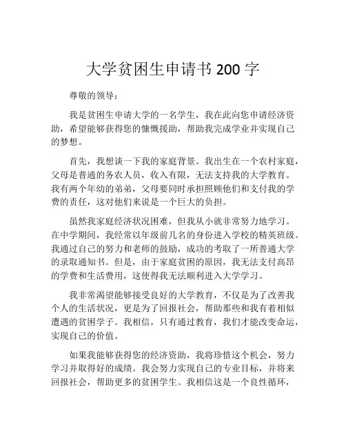 大学贫困生申请书200字