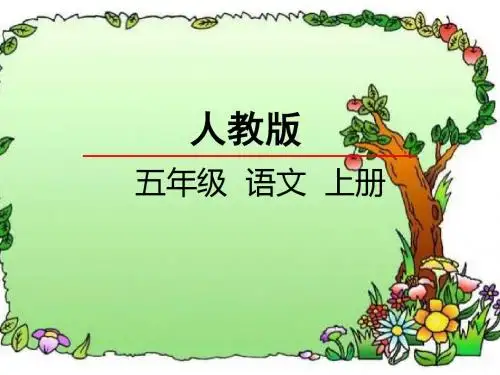 新版人教版五年级语文上册3 走遍天下书为侣 课件精品课件
