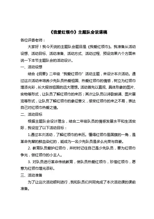 我爱红领巾主题队会-说课稿