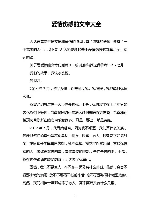 爱情伤感的文章大全