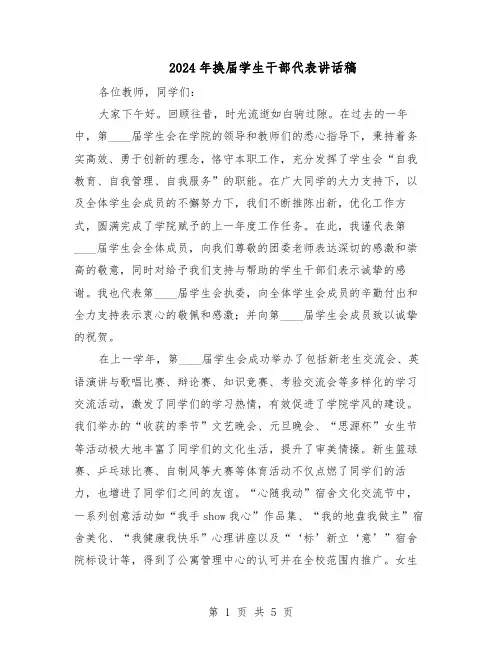 2024年换届学生干部代表讲话稿（3篇）