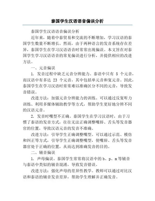 泰国学生汉语语音偏误分析