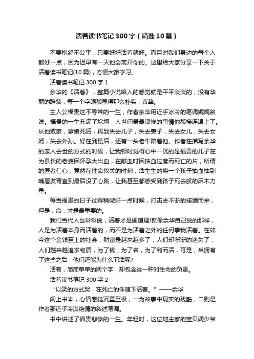 活着读书笔记300字（精选10篇）