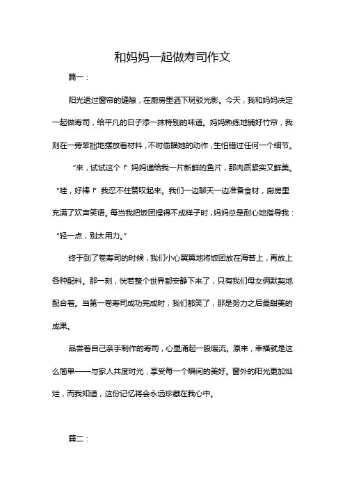 和妈妈一起做寿司作文