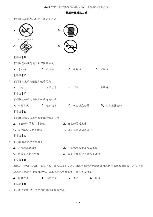2018年中考化学重要考点练习卷： 物质的性质练习卷