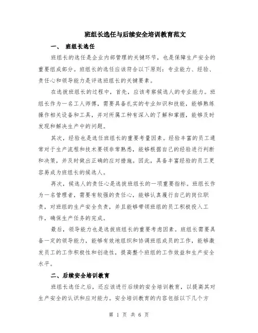 班组长选任与后续安全培训教育范文（二篇）