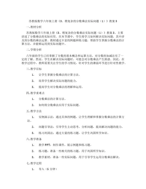 苏教版数学六年级上册《3、稍复杂的分数乘法实际问题(1)》教案3