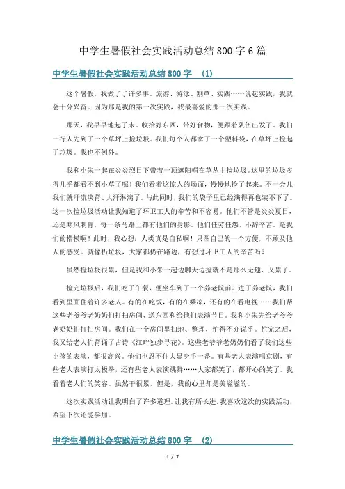 中学生暑假社会实践活动总结800字6篇