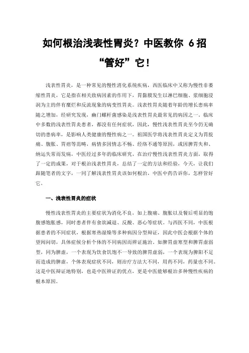 如何根治浅表性胃炎？中医教你6招“管好”它！