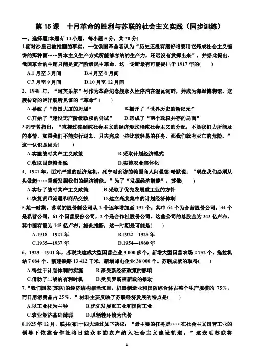 第15课 十月革命的胜利与苏联的社会主义实践(同步训练)(附答案)—高一下学期必修中外历史纲要下