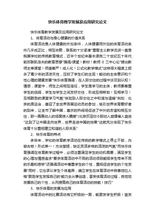 快乐体育教学发展及应用研究论文