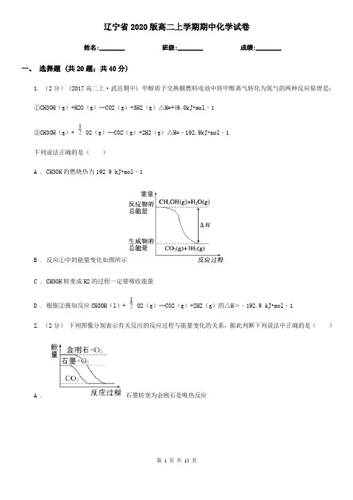 辽宁省2020版高二上学期期中化学试卷