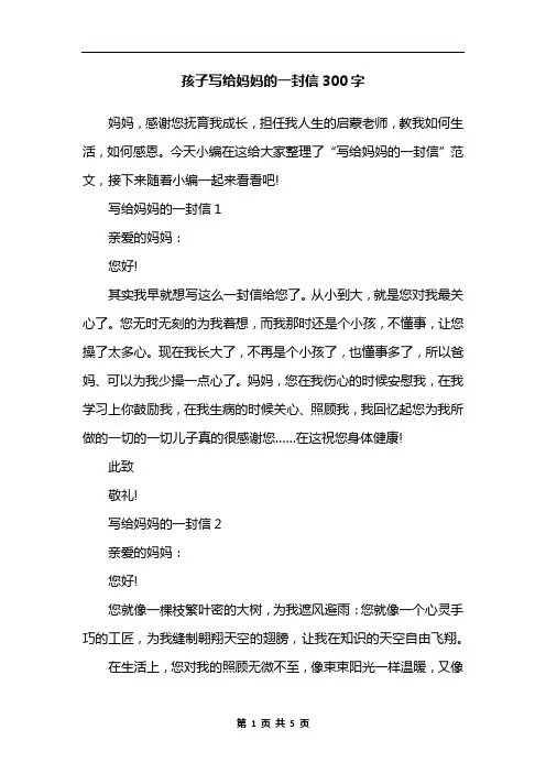 孩子写给妈妈的一封信300字