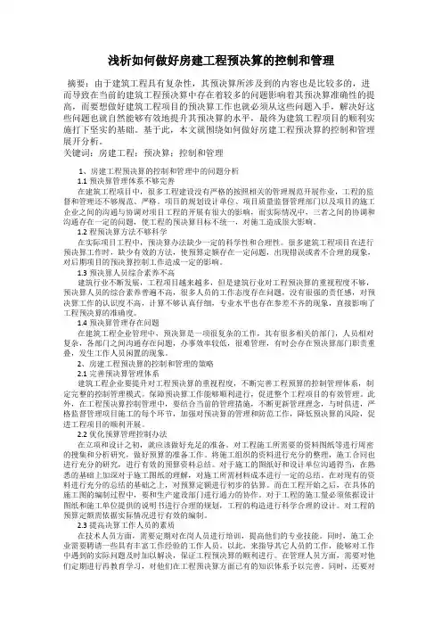 浅析如何做好房建工程预决算的控制和管理